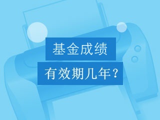 基金從業(yè)資格考試成績有效期是幾年？