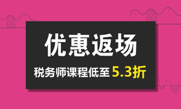 2018年稅務(wù)師輔導(dǎo)課程低至5.3折 內(nèi)部資料免費領(lǐng)