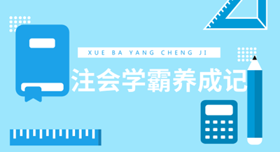 應(yīng)屆生也能一次過注會(huì)六科 學(xué)霸養(yǎng)成記經(jīng)驗(yàn)分享