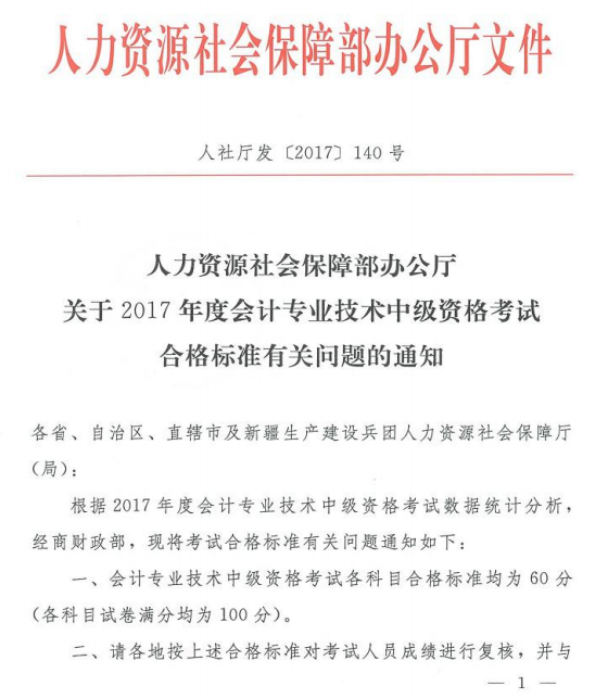 吉林省2017年中級(jí)會(huì)計(jì)職稱考試成績(jī)合格標(biāo)準(zhǔn)為60分