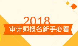 審計(jì)師考試報(bào)名新手必看 備考前這三點(diǎn)你需要知道！