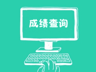 2017年審計師成績查詢時間及入口