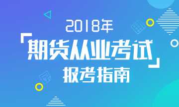 2017年第一次期貨從業(yè)資格考試報名入口已開通