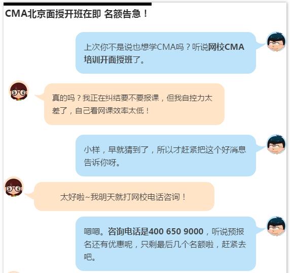 名額告急！CMA北京面授班火熱招生中，預(yù)報名有驚喜哦~