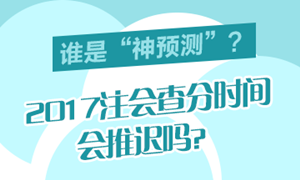 2017年注會成績合格分數(shù)線是多少分？