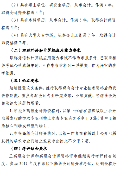 內(nèi)蒙古2017年正高級會計師和高級會計師評審工作有關(guān)事項通知