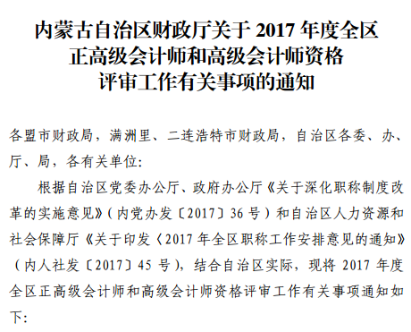 內(nèi)蒙古2017年正高級會計師和高級會計師評審工作有關(guān)事項通知