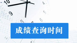 貴州省2017年注冊會計(jì)師考試成績查詢時間