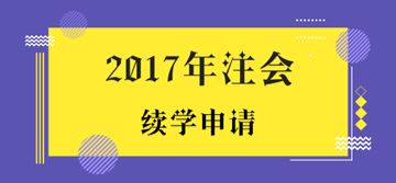 2017年注冊會計師考試未通過學(xué)員申請續(xù)學(xué)提醒