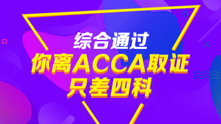 注會通過后，再考ACCA有哪些優(yōu)勢？