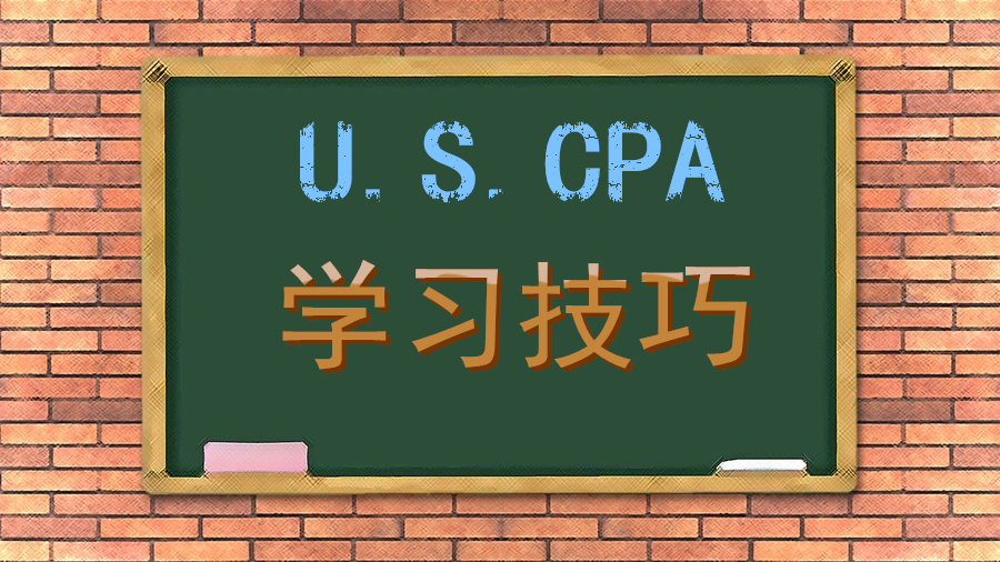 美國CPA 學習技巧 備考 注意事項