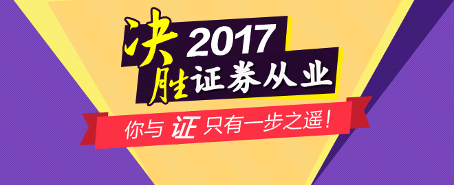 2017年12月證券從業(yè)考試成績(jī)查詢(xún)?nèi)肟?2月8日前開(kāi)通