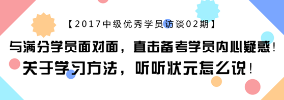 中會計職稱滿分學員專訪：上班族怎樣備考更靠譜？