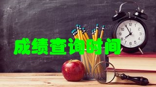 2018年稅務(wù)師考試成績(jī)快要公布了嗎？