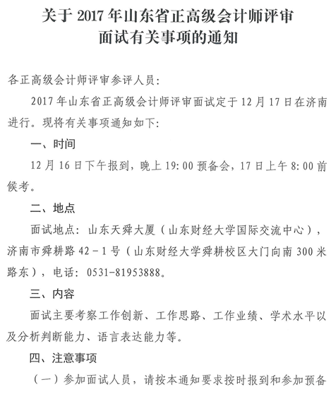 山東2017年正高級會計師評審面試有關事項的通知