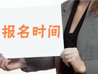 2018年基金從業(yè)資格考試報(bào)名時(shí)間一覽表