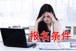 新手報考2018年稅務(wù)師考試 需要滿足哪些條件？