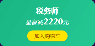 12·12拼搏季：稅務(wù)師課程滿400減60 更有紅包、免單等你來