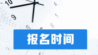 2018年稅務(wù)師考試報(bào)名時間及方式預(yù)測