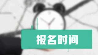 2019年稅務(wù)師報(bào)名時(shí)間什么時(shí)候公布？