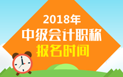 2018年山東中級會計(jì)職稱考試報(bào)名時(shí)間是幾月份？