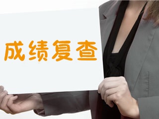 2017年證券從業(yè)資格考試成績可以復(fù)查嗎，如何復(fù)查？