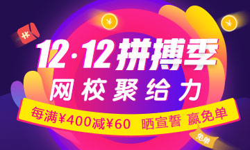 CIA輔導(dǎo)課限時優(yōu)惠：每滿400減60 更有紅包、免單大獎等你拿