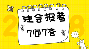 2018年注冊會計師備考7問7答