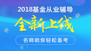 2018年基金從業(yè)資格預約式考試相關(guān)問題解答