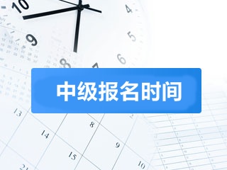 2018中級(jí)會(huì)計(jì)職稱什么時(shí)候報(bào)名？時(shí)間定了嗎？