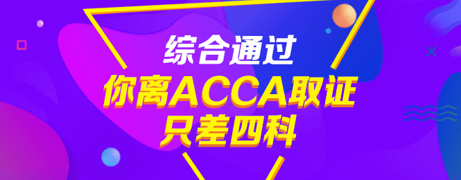 通過CPA后，不考ACCA真是虧大了！