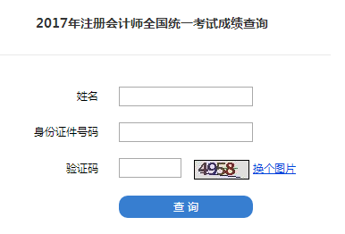 你查或不查 2017注冊會計師查分入口就在這里！