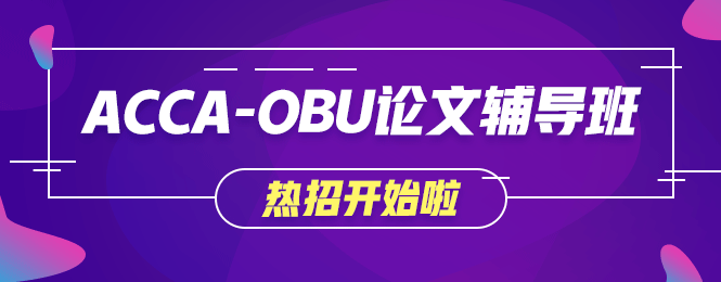 不出國就想獲取海外學歷？網校OBU論文輔導班讓你夢想成真