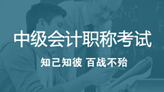 2018年中級(jí)會(huì)計(jì)職稱考試考什么？怎么考？