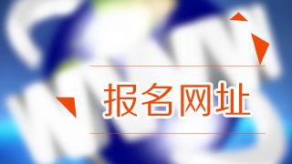 2018年稅務(wù)師考試報(bào)名在哪里報(bào)？