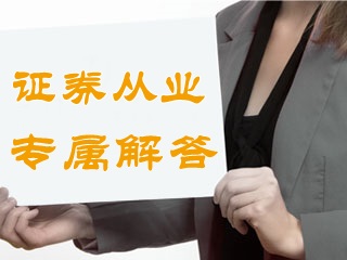 答疑：證券從業(yè)資格考試只考基礎(chǔ)和法規(guī)兩科嗎