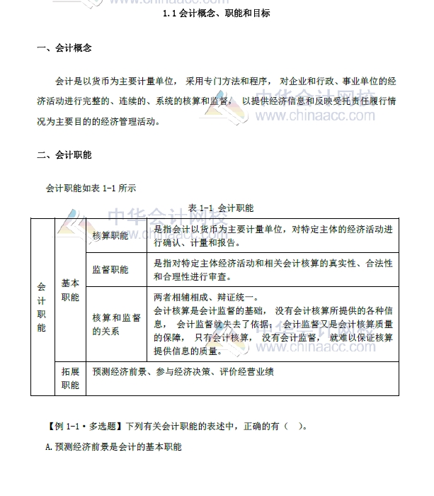 《初級會計(jì)實(shí)務(wù)》精編教材第一章 改革重點(diǎn)內(nèi)容1.1  