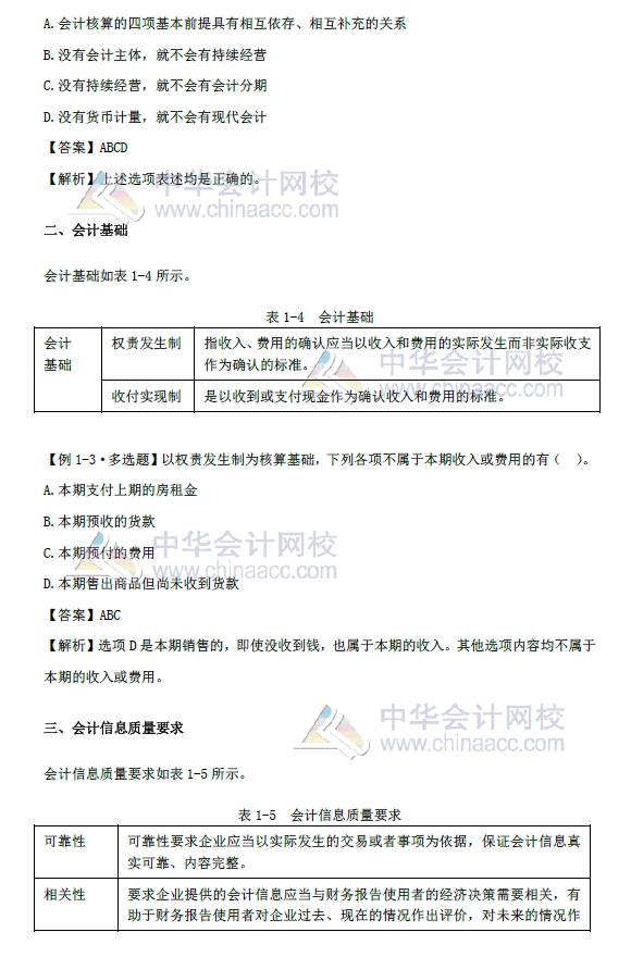 《初級會計實務》第一章改革內容 會計基本假設、會計基礎 