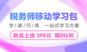 2018年稅務(wù)師移動學習包重磅上線 限時6折 僅需398元