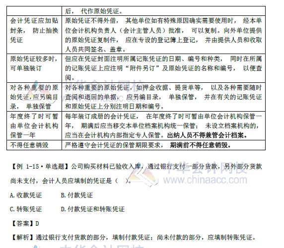 2018年初級會計實務改革第一章內(nèi)容 會計憑證