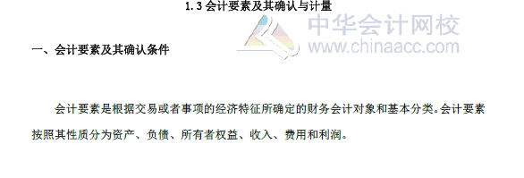 初級會計實務改革第一章內(nèi)容 會計要素及其確認與計量