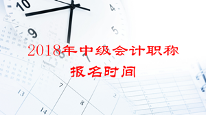 2018年廣東中級(jí)會(huì)計(jì)職稱(chēng)報(bào)名時(shí)間公布了嗎？