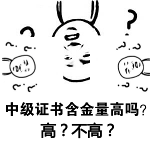 中級(jí)會(huì)計(jì)職稱證書(shū)含金量高嗎？一個(gè)字：高