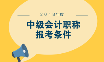 參加中級(jí)會(huì)計(jì)職稱考試有什么報(bào)名要求嗎？