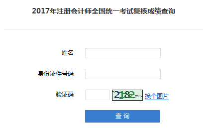 2017年注冊(cè)會(huì)計(jì)師成績(jī)復(fù)核截止到1月4日