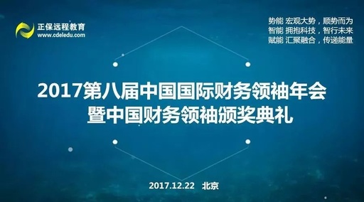 2017第八屆中國國際財務(wù)領(lǐng)袖年會圓滿舉辦