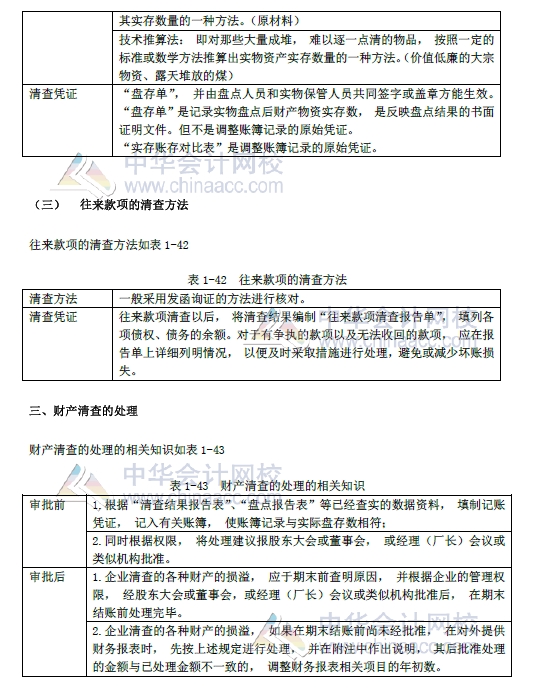 2018年初級會計實務(wù)改革第一章內(nèi)容 財產(chǎn)清查