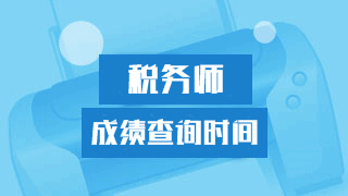 靜心等2018年稅務(wù)師考試成績(jī) 謹(jǐn)防上當(dāng)受騙