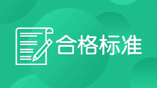 2017年稅務(wù)師考試成績(jī)合格線是多少分？