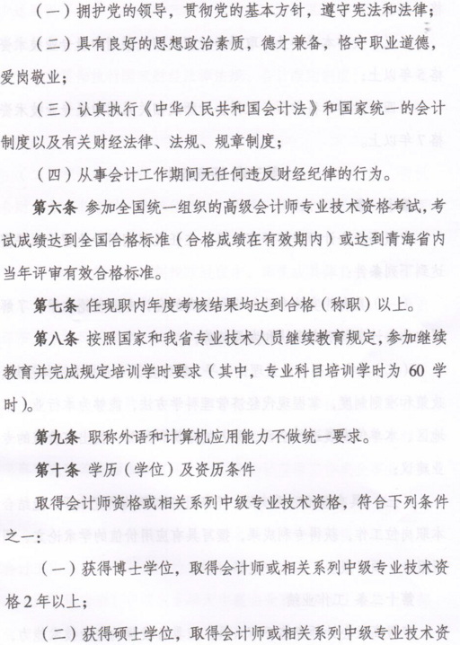 青海高級會計師資格評審條件（試行）的通知